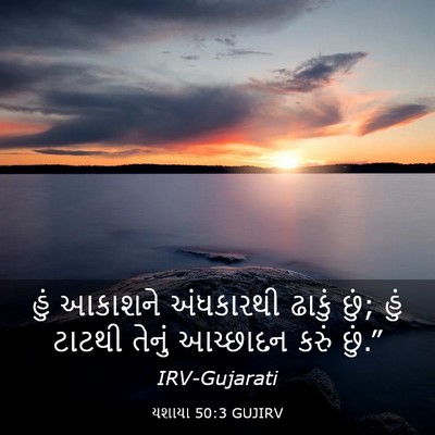 Picture 03 - યશાયા 50:3 GUJIRV - હું આકાશને - Bible Verse Picture