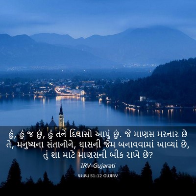 Picture 03 - યશાયા 51:12 GUJIRV - હું, હું જ છું, હું - Bible Verse Picture