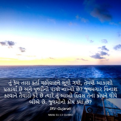 Picture 03 - યશાયા 51:13 GUJIRV - તું કેમ તારા કર્તા - Bible Verse Picture
