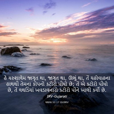 Picture 03 - યશાયા 51:17 GUJIRV - હે યરુશાલેમ જાગૃત - Bible Verse Picture