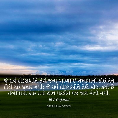 Picture 03 - યશાયા 51:18 GUJIRV - જે સર્વ દીકરાઓને - Bible Verse Picture