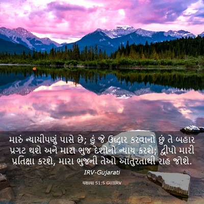 Picture 03 - યશાયા 51:5 GUJIRV - મારું ન્યાયીપણું - Bible Verse Picture