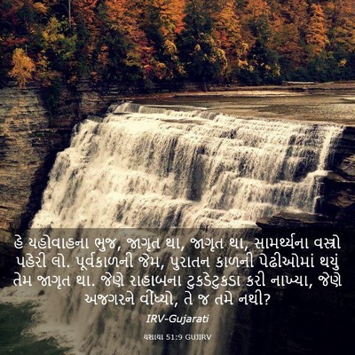 Picture 03 - યશાયા 51:9 GUJIRV - હે યહોવાહના ભુજ, - Bible Verse Picture