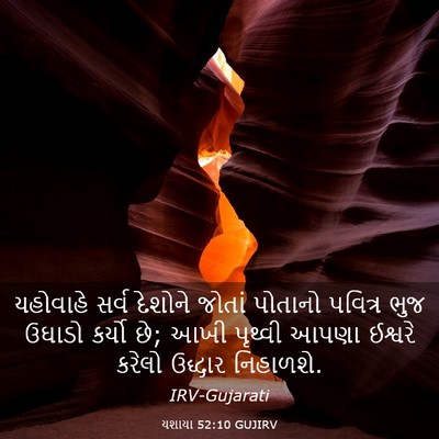 Picture 03 - યશાયા 52:10 GUJIRV - યહોવાહે સર્વ - Bible Verse Picture