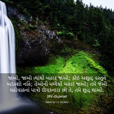 Picture 03 - યશાયા 52:11 GUJIRV - જાઓ, જાઓ ત્યાંથી - Bible Verse Picture