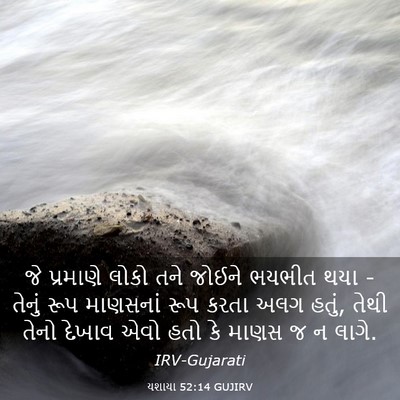 Picture 03 - યશાયા 52:14 GUJIRV - જે પ્રમાણે લોકો - Bible Verse Picture