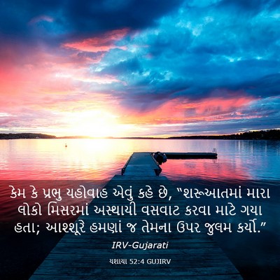Picture 03 - યશાયા 52:4 GUJIRV - કેમ કે પ્રભુ - Bible Verse Picture