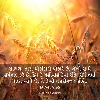 Picture 03 - યશાયા 52:8 GUJIRV - સાંભળ, તારા - Bible Verse Picture
