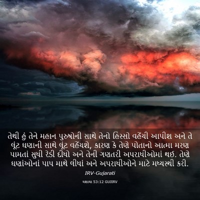 Picture 03 - યશાયા 53:12 GUJIRV - તેથી હું તેને મહાન - Bible Verse Picture