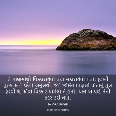 Picture 03 - યશાયા 53:3 GUJIRV - તે માણસોથી - Bible Verse Picture