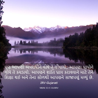 Picture 03 - યશાયા 53:5 GUJIRV - પણ આપણા અપરાધોને - Bible Verse Picture