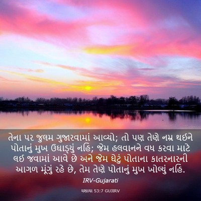 Picture 03 - યશાયા 53:7 GUJIRV - તેના પર જુલમ - Bible Verse Picture