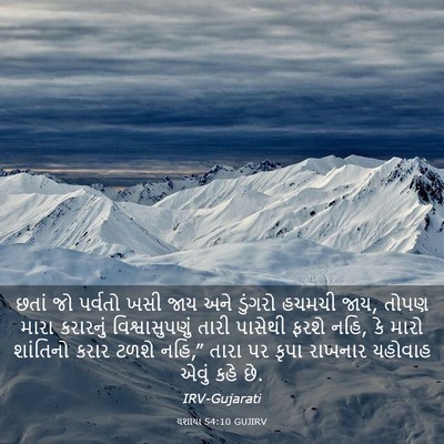 Picture 03 - યશાયા 54:10 GUJIRV - છતાં જો પર્વતો ખસી - Bible Verse Picture