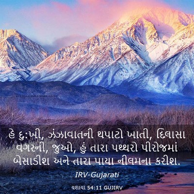 Picture 03 - યશાયા 54:11 GUJIRV - હે દુ:ખી, ઝંઝાવાતની - Bible Verse Picture