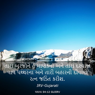 Picture 03 - યશાયા 54:12 GUJIRV - તારા બુરજોને હું - Bible Verse Picture