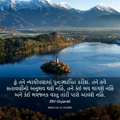 Picture 03 - યશાયા 54:14 GUJIRV - હું તને - Bible Verse Picture