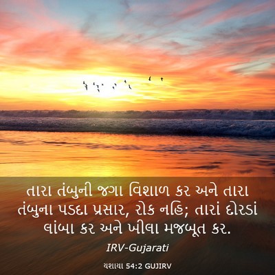Picture 03 - યશાયા 54:2 GUJIRV - તારા તંબુની જગા - Bible Verse Picture