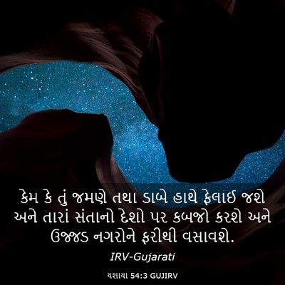 Picture 03 - યશાયા 54:3 GUJIRV - કેમ કે તું જમણે તથા - Bible Verse Picture