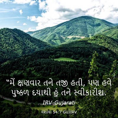 Picture 03 - યશાયા 54:7 GUJIRV - “મેં ક્ષણવાર તને - Bible Verse Picture