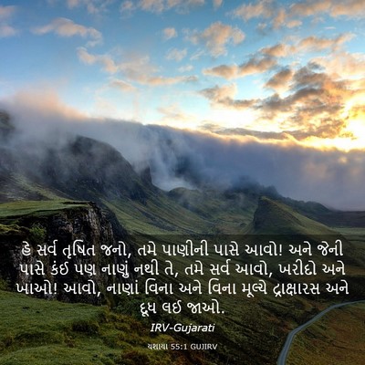 Picture 03 - યશાયા 55:1 GUJIRV - હે સર્વ તૃષિત જનો, - Bible Verse Picture