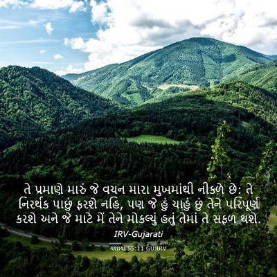 Picture 03 - યશાયા 55:11 GUJIRV - તે પ્રમાણે મારું - Bible Verse Picture