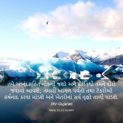 Picture 03 - યશાયા 55:12 GUJIRV - તમે આનંદસહિત - Bible Verse Picture