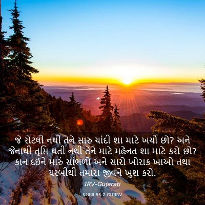 Picture 03 - યશાયા 55:2 GUJIRV - જે રોટલી નથી તેને - Bible Verse Picture