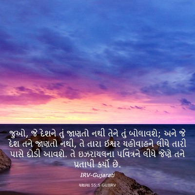 Picture 03 - યશાયા 55:5 GUJIRV - જુઓ, જે દેશને તું - Bible Verse Picture