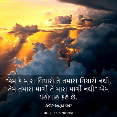 Picture 03 - યશાયા 55:8 GUJIRV - “કેમ કે મારા - Bible Verse Picture