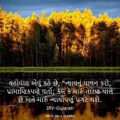 Picture 03 - યશાયા 56:1 GUJIRV - યહોવાહ એવું કહે છે, - Bible Verse Picture