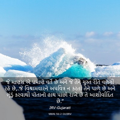 Picture 03 - યશાયા 56:2 GUJIRV - જે માણસ એ પ્રમાણે - Bible Verse Picture