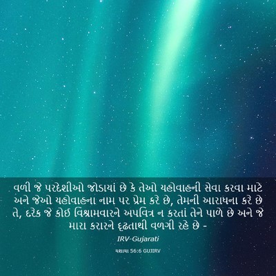 Picture 03 - યશાયા 56:6 GUJIRV - વળી જે પરદેશીઓ - Bible Verse Picture