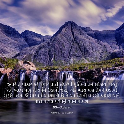 Picture 03 - યશાયા 57:13 GUJIRV - જ્યારે તું પોકાર - Bible Verse Picture