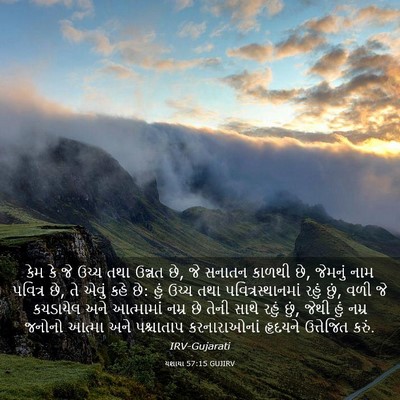 Picture 03 - યશાયા 57:15 GUJIRV - કેમ કે જે ઉચ્ચ તથા - Bible Verse Picture