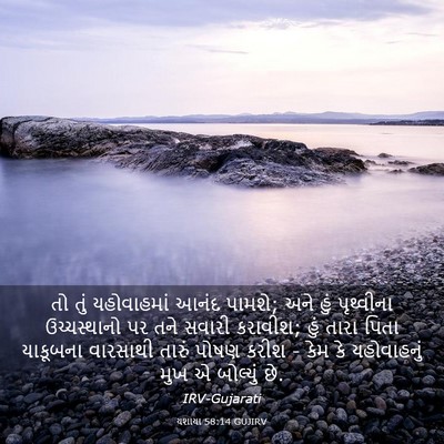 Picture 03 - યશાયા 58:14 GUJIRV - તો તું યહોવાહમાં - Bible Verse Picture