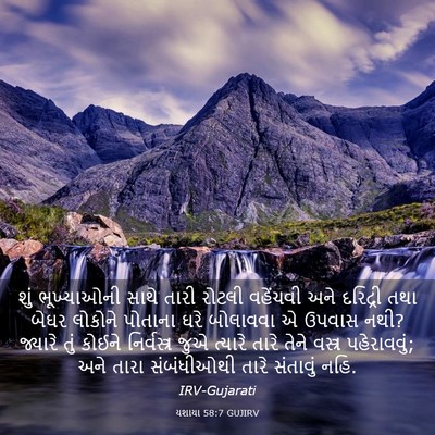 Picture 03 - યશાયા 58:7 GUJIRV - શું ભૂખ્યાઓની - Bible Verse Picture