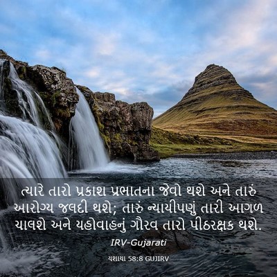 Picture 03 - યશાયા 58:8 GUJIRV - ત્યારે તારો - Bible Verse Picture