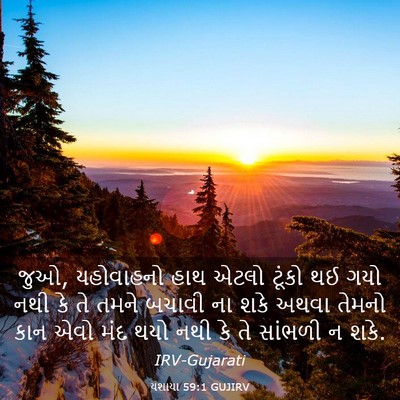 Picture 03 - યશાયા 59:1 GUJIRV - જુઓ, યહોવાહનો હાથ - Bible Verse Picture