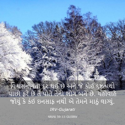 Picture 03 - યશાયા 59:15 GUJIRV - વિશ્વસનીયતા દૂર - Bible Verse Picture
