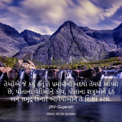 Picture 03 - યશાયા 59:18 GUJIRV - તેઓએ જે કર્યું - Bible Verse Picture