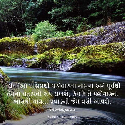 Picture 03 - યશાયા 59:19 GUJIRV - તેથી તેઓ પશ્ચિમથી - Bible Verse Picture