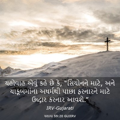 Picture 03 - યશાયા 59:20 GUJIRV - યહોવાહ એવું કહે છે - Bible Verse Picture