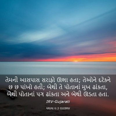 Picture 03 - યશાયા 6:2 GUJIRV - તેમની આસપાસ સરાફો - Bible Verse Picture