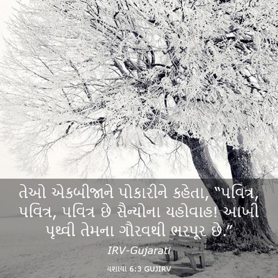 Picture 03 - યશાયા 6:3 GUJIRV - તેઓ એકબીજાને - Bible Verse Picture