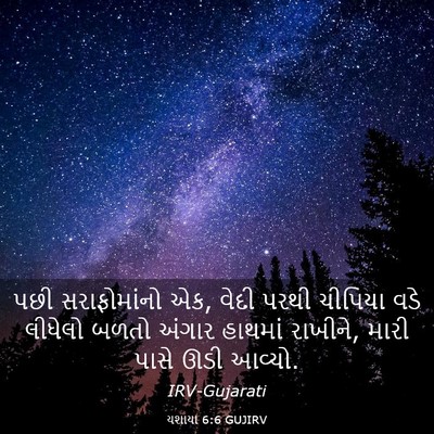 Picture 03 - યશાયા 6:6 GUJIRV - પછી સરાફોમાંનો એક, - Bible Verse Picture