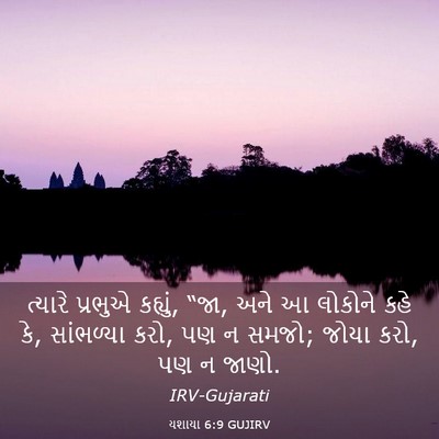 Picture 03 - યશાયા 6:9 GUJIRV - ત્યારે પ્રભુએ - Bible Verse Picture