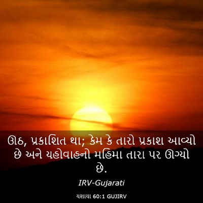 Picture 03 - યશાયા 60:1 GUJIRV - ઊઠ, પ્રકાશિત થા; - Bible Verse Picture