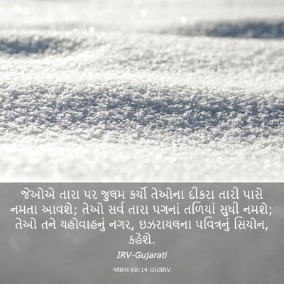 Picture 03 - યશાયા 60:14 GUJIRV - જેઓએ તારા પર જુલમ - Bible Verse Picture