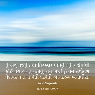 Picture 03 - યશાયા 60:15 GUJIRV - તું એવું તજેલું - Bible Verse Picture