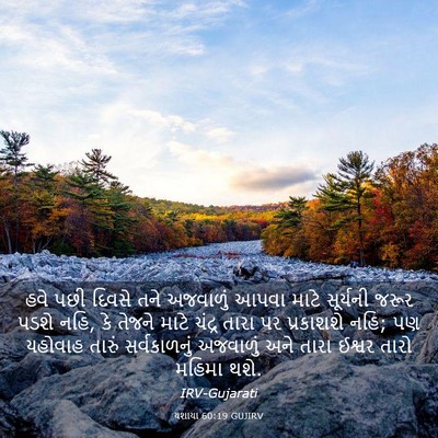 Picture 03 - યશાયા 60:19 GUJIRV - હવે પછી દિવસે તને - Bible Verse Picture